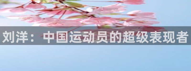 360直播无插件体育直播网站：刘洋：中国运动员的超级表现者