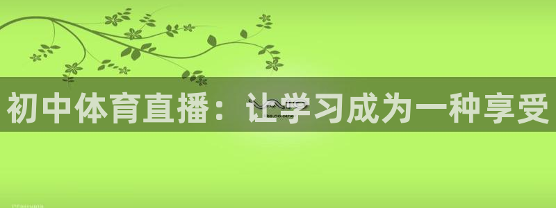 360雨燕直播吧免费直播：初中体育直播：让学习成为一种享受