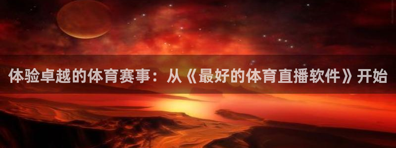 雨燕直播360高清直播：体验卓越的体育赛事：从《最好的体育直播软件》开始